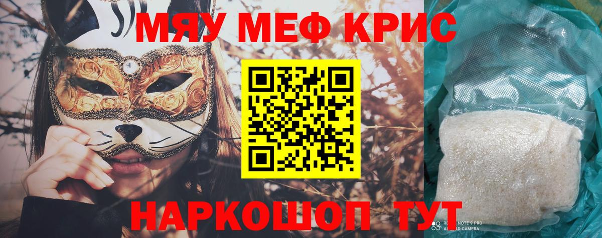 Меф мяу мяу кристаллы Топки